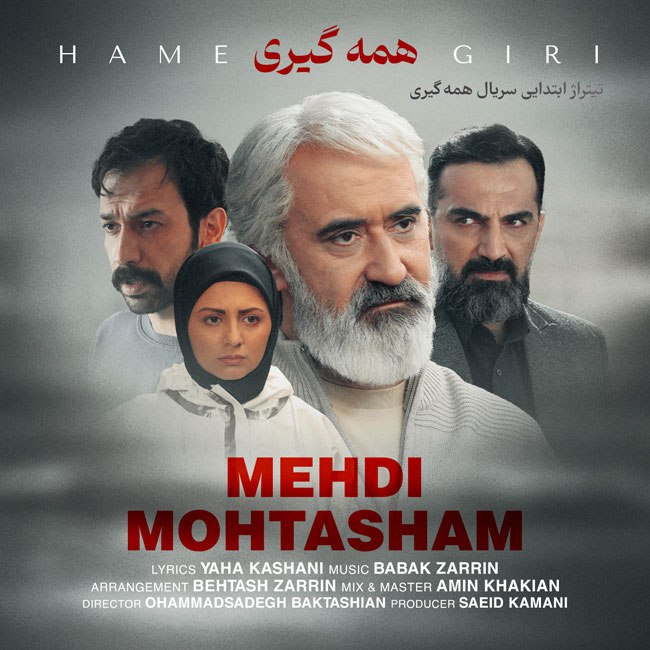 دانلود آهنگ همه گیری دانلود آهنگ همه گیری